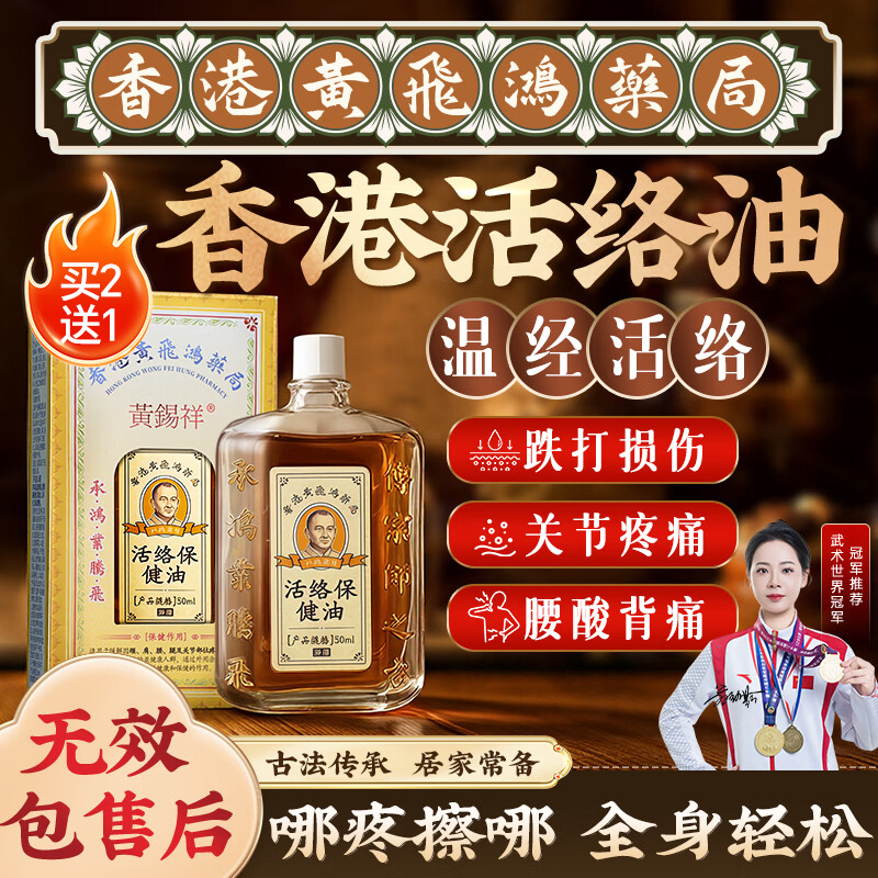 黄锡祥香港活络油原装正品舒筋跌打损伤活血化瘀止痛疏通经络消肿红花油