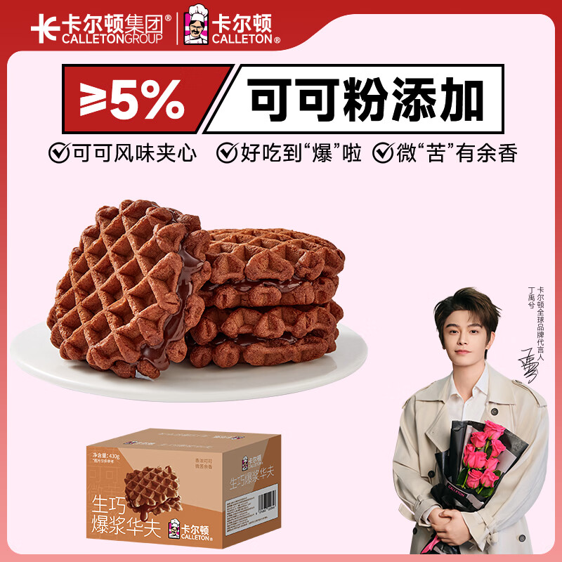 卡尔顿（Calleton）【丁禹兮代言】生巧华夫饼430g面包早餐休闲零食巧克力夹心点心