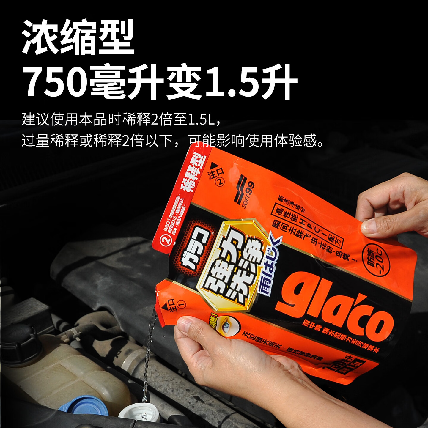 SOFT99镀膜型汽车玻璃水四季通用 冬季雨刮水强力去污去油膜防冻玻璃水 750ml*6袋 强力浓缩1:1稀释 -20度