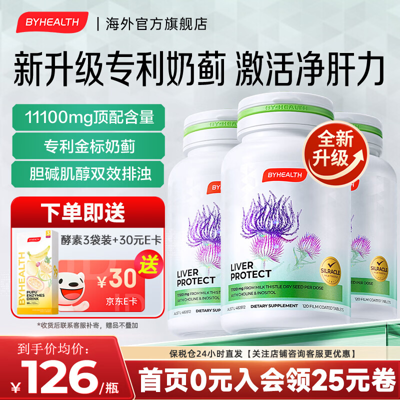 BYHEALTH护肝片第二代升级奶蓟草片熬夜喝酒养肝护肝水飞蓟脂肪肝澳洲进口 第二代升级版*3瓶【巩固装 激活肝活力】 京东折扣/优惠券