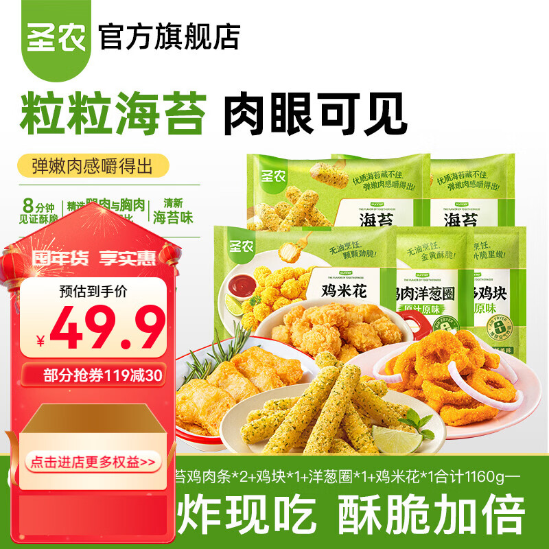 圣农海苔鸡胸肉条酥脆香脆脆皮炸鸡胸肉鸡腿肉空气炸锅食材 新品上市 海苔鸡肉条2包+鸡块1包+洋葱圈1包+鸡米花1包共1160g