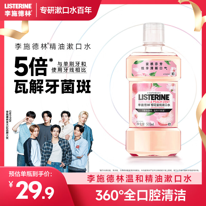 李施德林 (Listerine) 漱口水 樱花蜜桃口味果味口气温和清新口气女 500mL