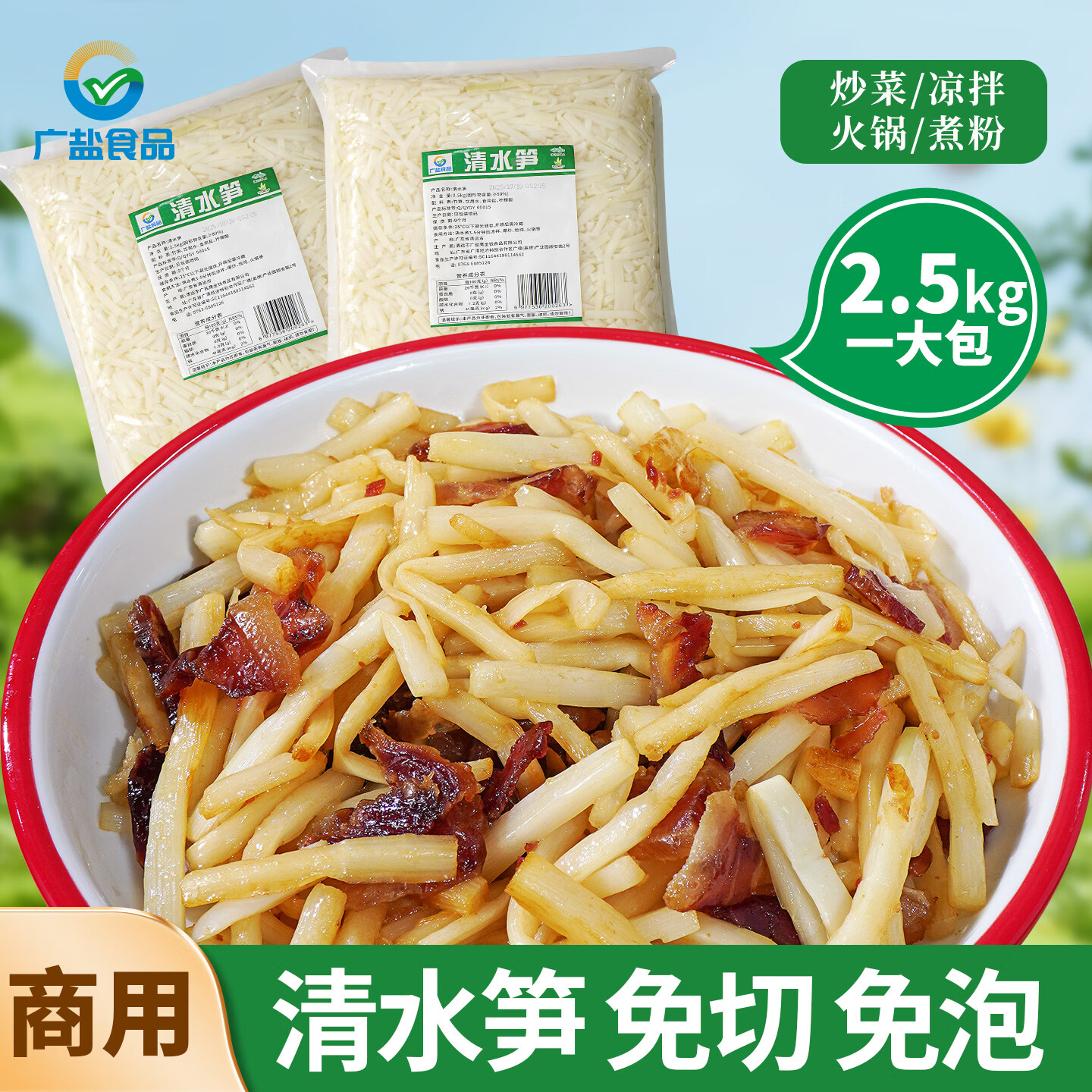 广盐食品2.5kg清水笋清远特产笋免切螺蛳粉炒菜商用批发家庭专用囤货装 2.5kg清水笋【1包】
