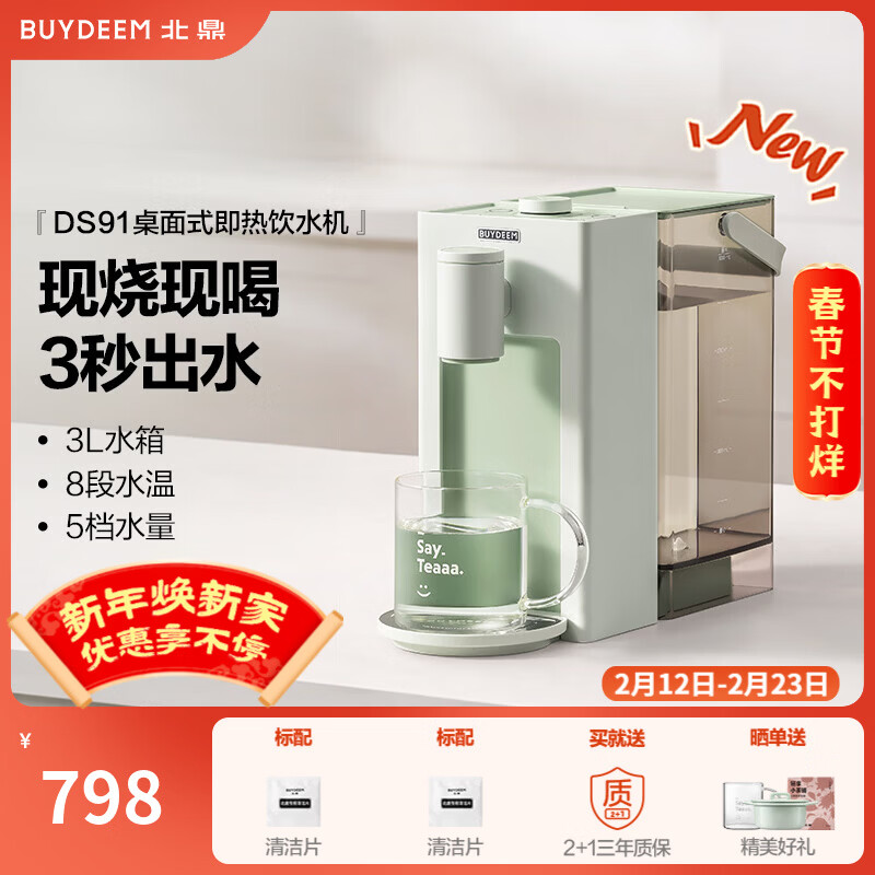 北鼎即熱飲水機(jī) 家用速熱式水機(jī) 桌面臺(tái)式茶水機(jī) 辦公室小型迷你智能飲水器 沖泡奶神器 DS95 3L水箱 【新品】即熱飲水機(jī)DS91-單機(jī) 即熱型 淺杉綠