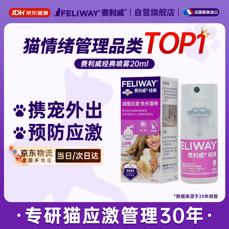 费利威经典 费洛蒙猫咪防应激喷雾信息素20ml 外出必备情绪安抚法国进口