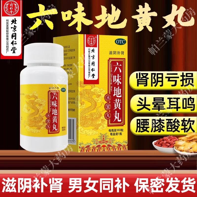[同仁堂（TRT）]六味地黄丸 0.2g*360丸 1盒装 六味地黄丸北京同仁堂360丸男女性滋阴补肾药遗精盗汗出汗多腰腿酸软 水蜜丸同仁堂老牌子