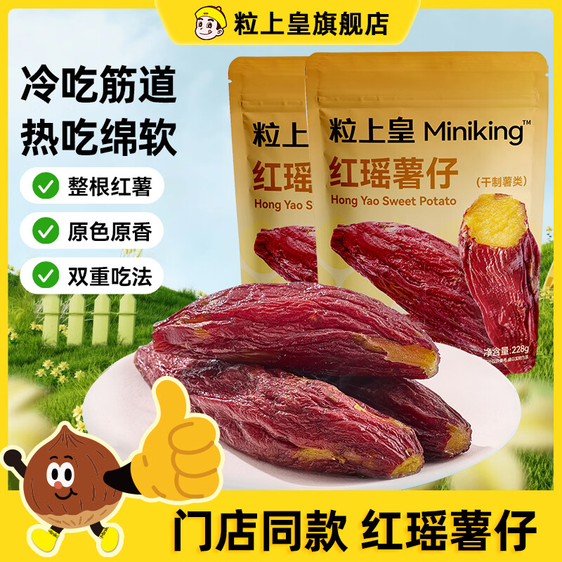 粒上皇红瑶薯仔228g*2（内含独立包装）-2人分享-低脂零食