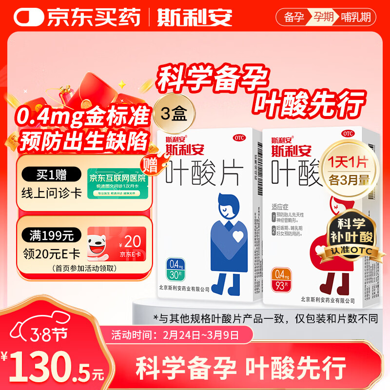 【男女备孕同补】斯利安叶酸片93片*1盒+30片*3盒 0.4mg金标准 预防出生缺陷胎儿先天性神经管畸形