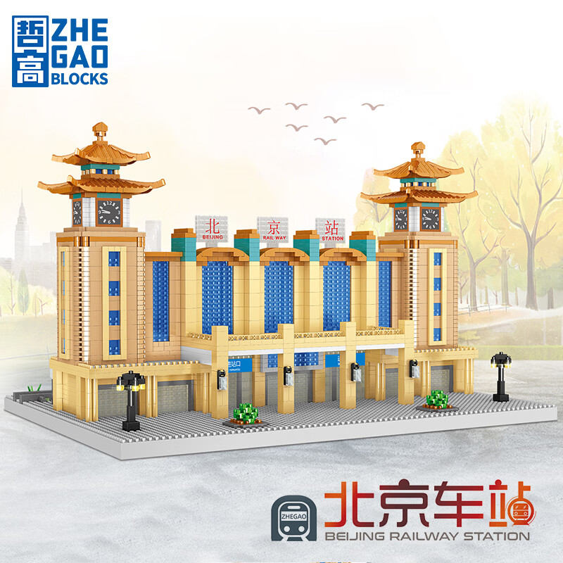 哲高 积木拼装建筑城堡模型摆件微颗粒成人拼插玩具儿童生日礼物 北京车站-3569颗粒