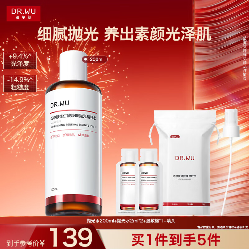 达尔肤（DR.WU）杏仁酸焕肤抛光精粹爽肤水200ml果酸控油去角质闭口补水38节礼物