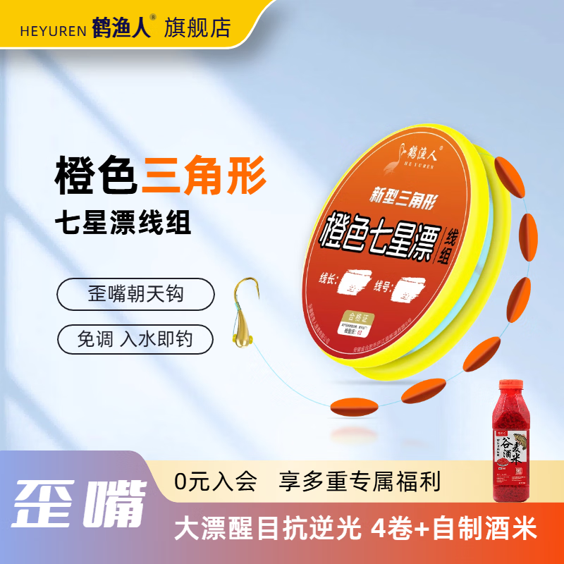 鹤渔人HEYUREN 三角形橙色七星漂线组成品鱼线传统钓鲫鱼大漂醒目免调漂 橙色大漂-4.5M-4卷+酒米窝料 1.2#线-6号歪嘴朝天钩