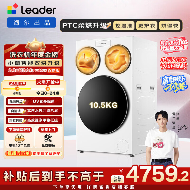 统帅（Leader）海尔智家懒人三筒洗烘套装非标版【京东独家首发】XQGL125-MHBLDE697WU1+GAL100-F697WU1三桶换新