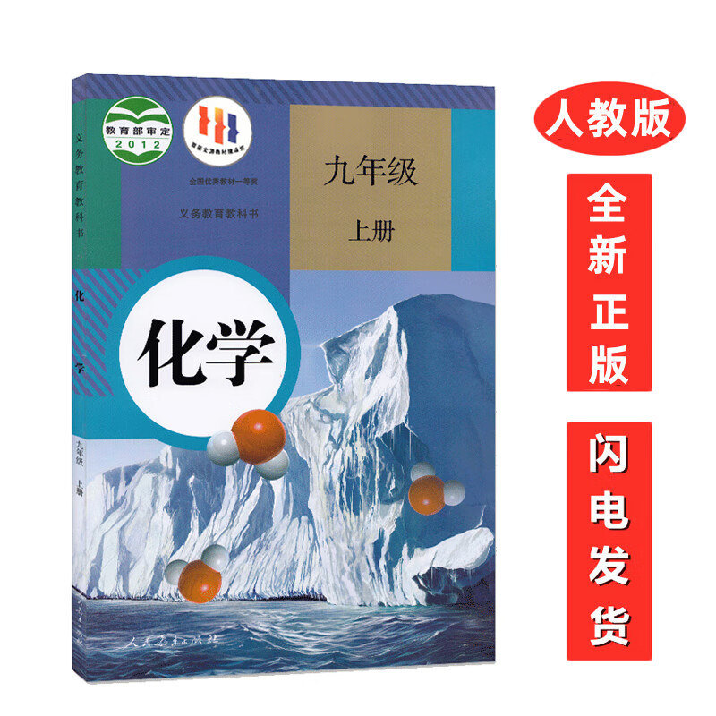 【人教版九年级上册化学】正版小学人教版9九年级上册化学课本教材 人民教育出版社 义务教育教科书 人教版9上化学书