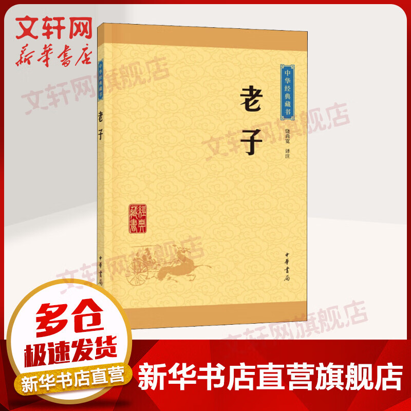老子 中华书局 中华经典藏书