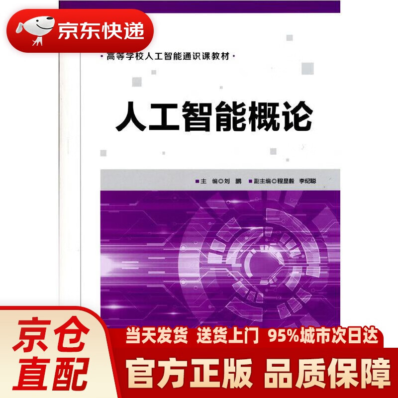 【新华正版图书】人工智能概论 刘鹏程显毅李纪聪 清华大学出版社 9787302578659