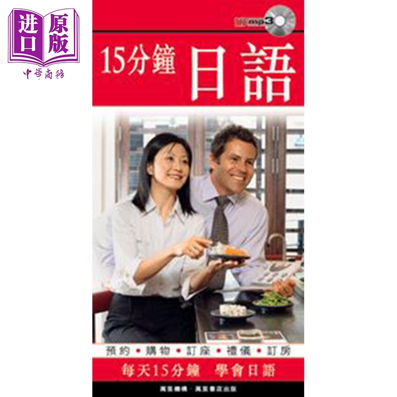 15分钟日语 附1光盘 港台原版 香港万里机构 日语学习