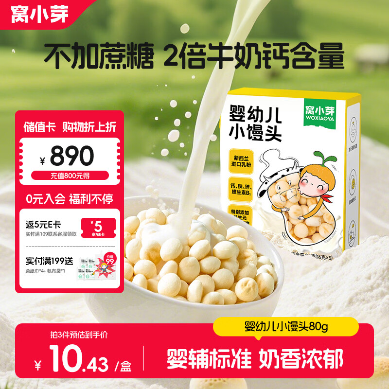 窝小芽婴幼儿小馒头奶香味 宝宝零食 婴幼儿饼干奶豆无添加蔗糖80g 8M+