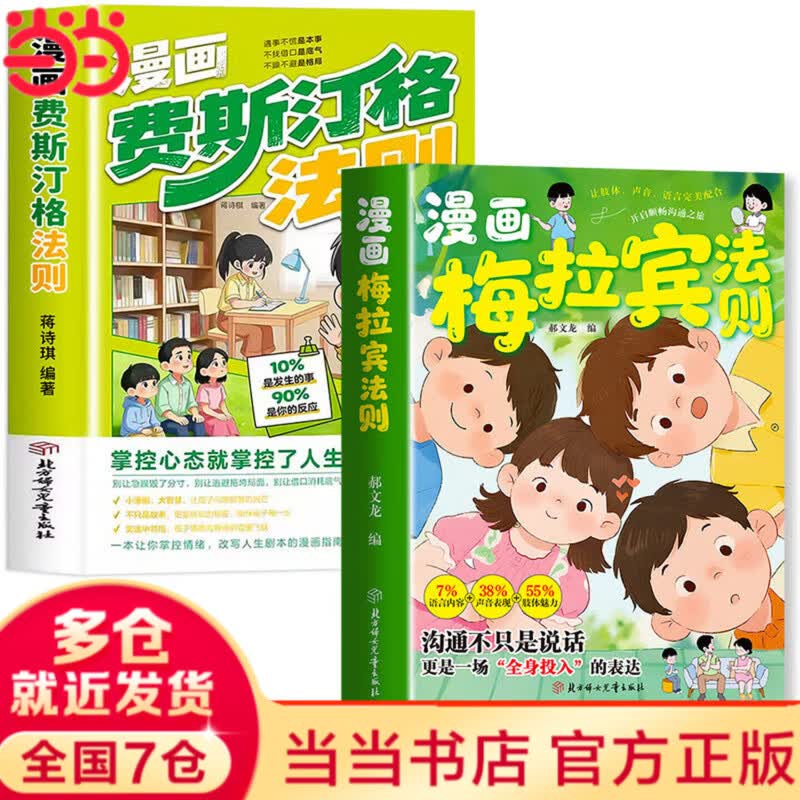 【当当 正版包邮】漫画费斯汀格法则 费斯汀格书漫画 情绪管理培养孩子社交沟通能力 掌握人生主动权 生命里的第一课 给孩子讲的民法典 【推荐2册】费斯汀格法则+梅拉宾法则