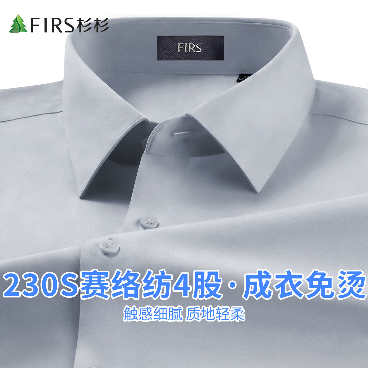 杉杉（FIRS）【230支四股纯棉+成衣免烫+亲肤舒适+质感大气】男式长袖衬衫 灰蓝 39 170/88A(39)