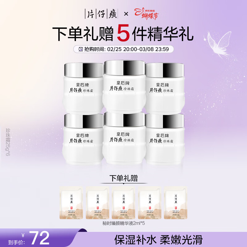 先领200-25： 自营 片仔癀 补水保湿珍珠霜25g*6 拍3件，PLUS到手150.2元包邮，进入APP参与优惠，共18瓶，折8.3/瓶，赠秘时臻精华液2ml*15袋， 补水保湿滋润，男女适用，日常护肤、送礼都合适 - 线报酷