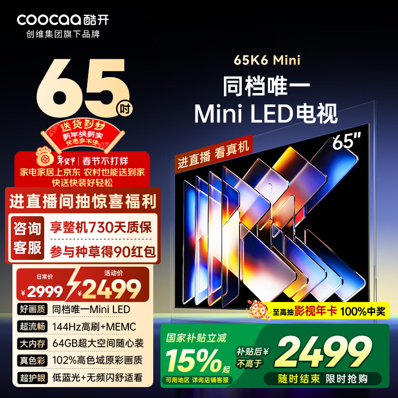 酷开品质款 创维65K6 Mini 电视机65英寸 Mini LED 64GB一级能效以旧换新补贴 大屏AI游戏显示器65P5F