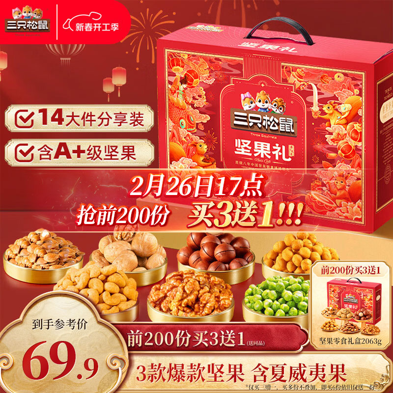 三只松鼠瑞红款坚果礼 2063g 到手仅 69.9 元