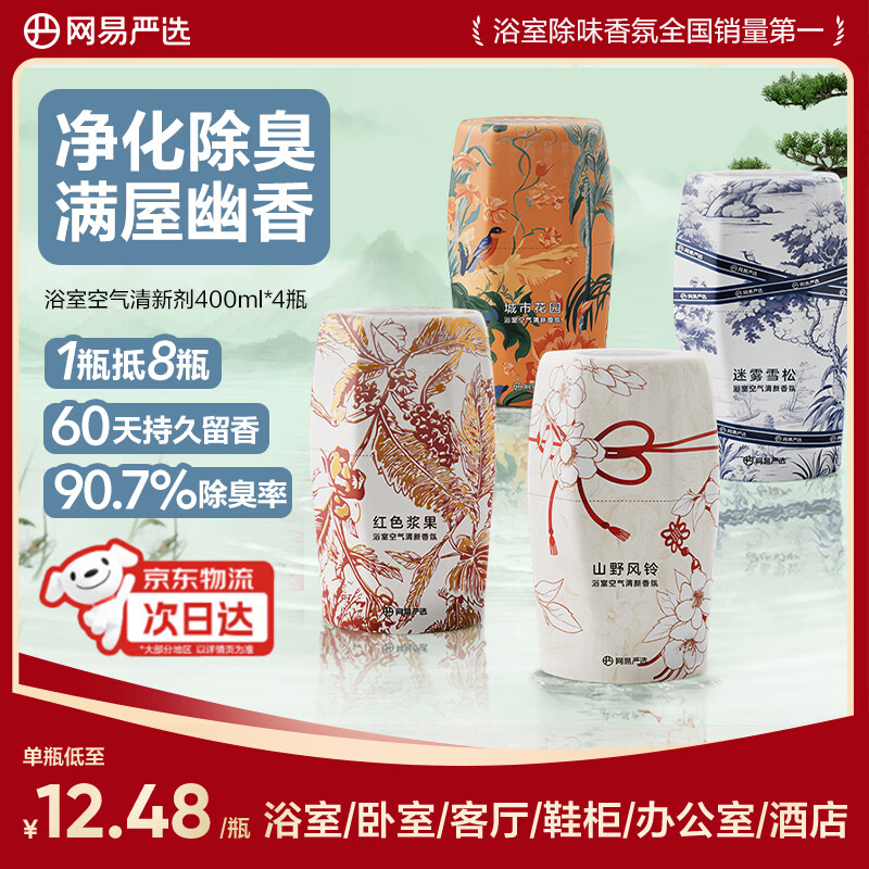 网易严选浴室香氛香薰空气清新剂400ml*4(雪松+浆果+风铃+花园)