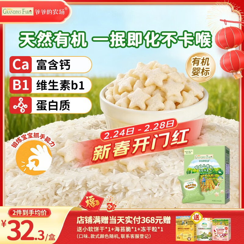 爷爷的农场有机婴幼儿星星泡芙原味30g 宝宝儿童零食 婴儿零食6-12个月