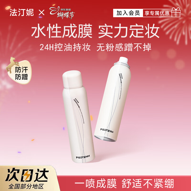 法汀妮（FEOTZNW）定妆喷雾持久不脱妆控油防水防汗保湿妆前补水成膜快便携带男女 【经典款-全肤质适用】100ml*1