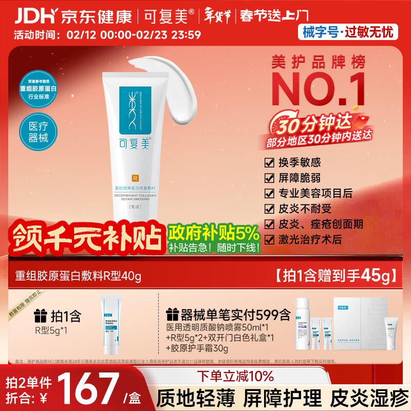 可复美重组胶原蛋白修复敷料敏感肌创面保护愈合乳液状R型40g年货送礼