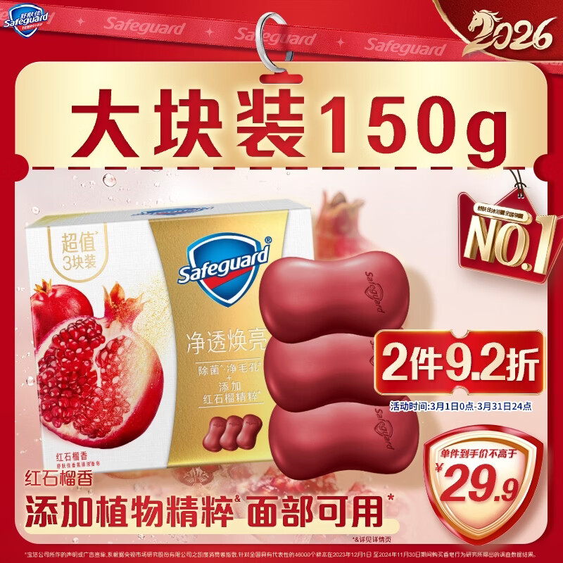 舒肤佳排浊香皂全新加量装红石榴150g*3肥皂 洗澡洗脸洗手洁面 男女通用