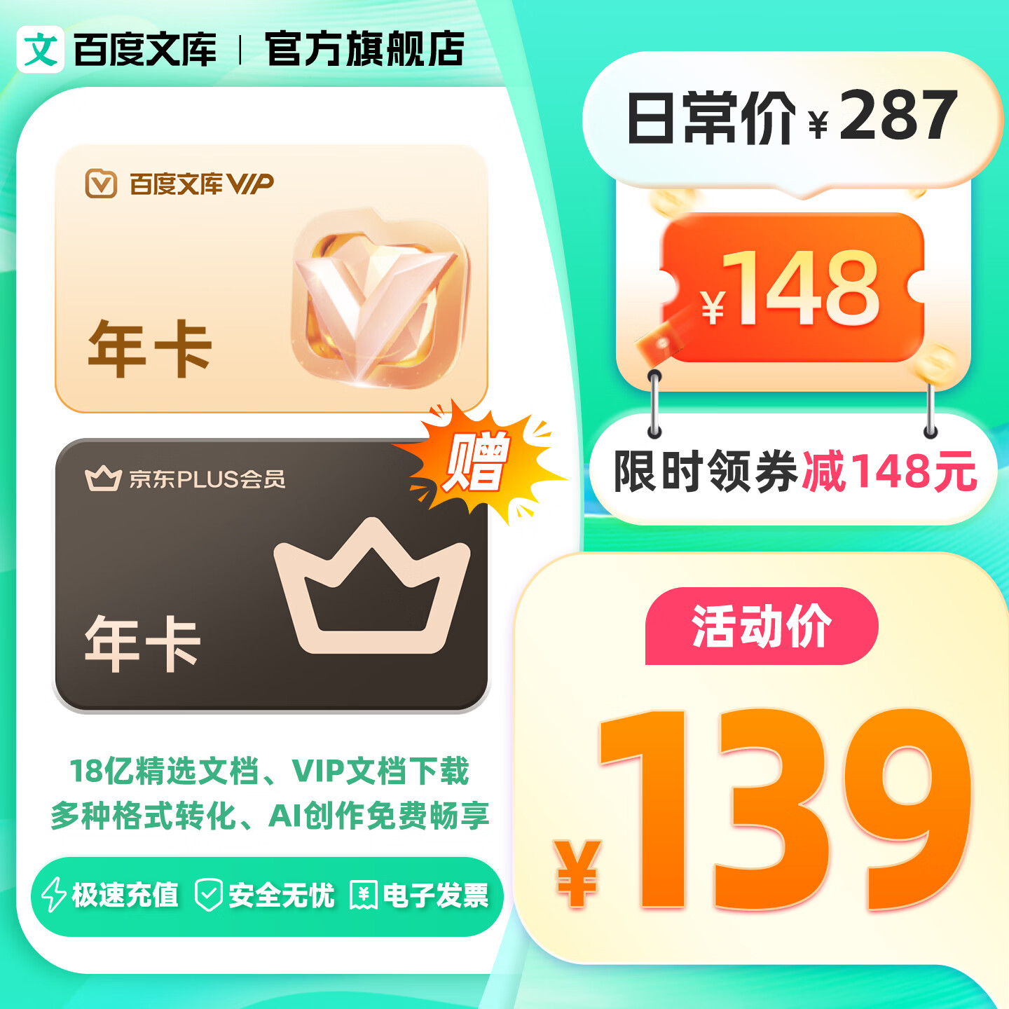 百度文库【丁禹兮推荐】百度文库会员年卡+京东PLUS会员年卡 【094】