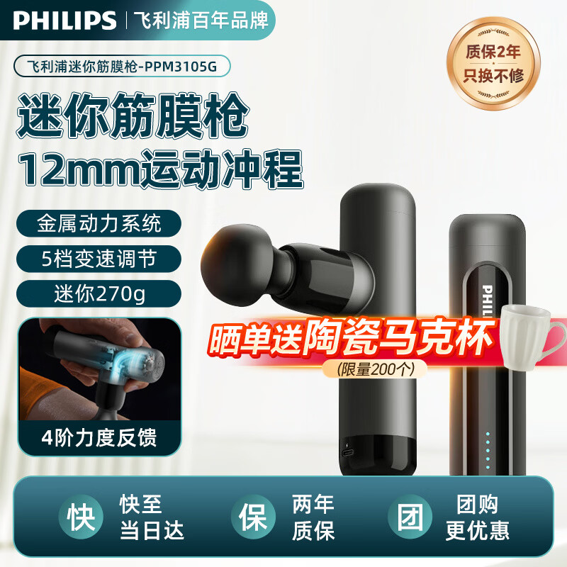 飞利浦（PHILIPS）筋膜枪按摩器 轻量便携迷你筋膜枪 运动健身肌肉放松捶打筋膜枪按摩仪 节日送男女友家人实用礼物 迷你筋膜枪3105G（送4头）
