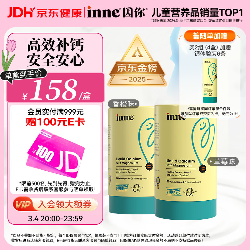 Inne因你钙镁锌小金条液体钙儿童钙维生素d3婴儿钙草莓味+香橙味