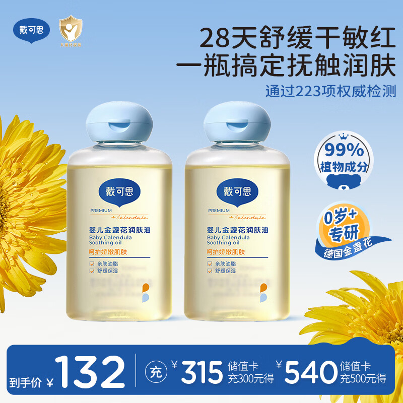 戴·可·思婴儿金盏花抚触油婴儿油新生儿宝宝润肤油儿童全身按摩油100ml*2