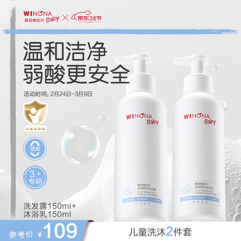 薇诺娜宝贝新生儿洗护舒缓套组从头到脚安心呵护宝宝洗护用品儿童洗护套组 【3岁+】洗发露150ml+沐浴乳150ml 京东折扣/优惠券