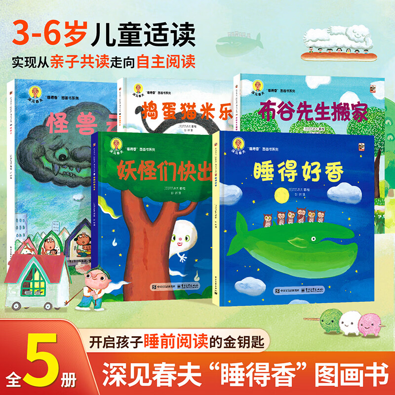 深见春夫睡得香想得美图画书系列全10册 亲子儿童图画本3-6岁幼儿园小中大班幼儿启蒙早教阅读书籍宝宝故事书睡前故事读物绘本 深见春夫“睡得香”图画书系列全5册