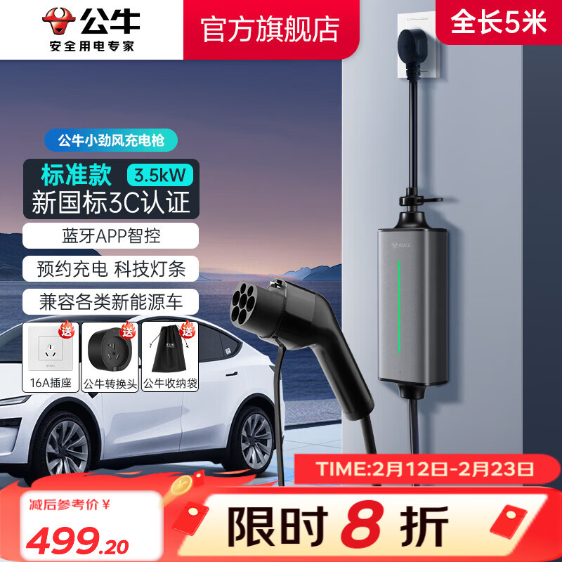 公牛（BULL）新能源电动汽车充电枪蓝牙便携 小旋风家用3.5KW随车充 适配于特斯拉/小米su7/问界M7/M8鸿蒙智行 【5米】3.5KW小劲风SE-新国标