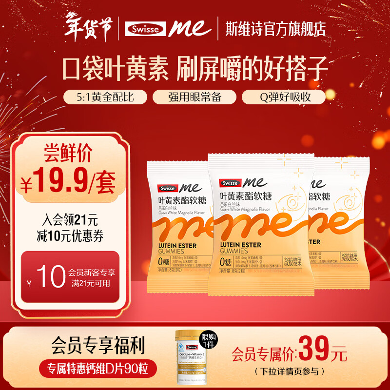Swisse Me我的斯维诗 叶黄素酯软糖 芭乐白兰味凝胶糖果 含玉米黄质 【试用尝鲜装】 8g*3袋