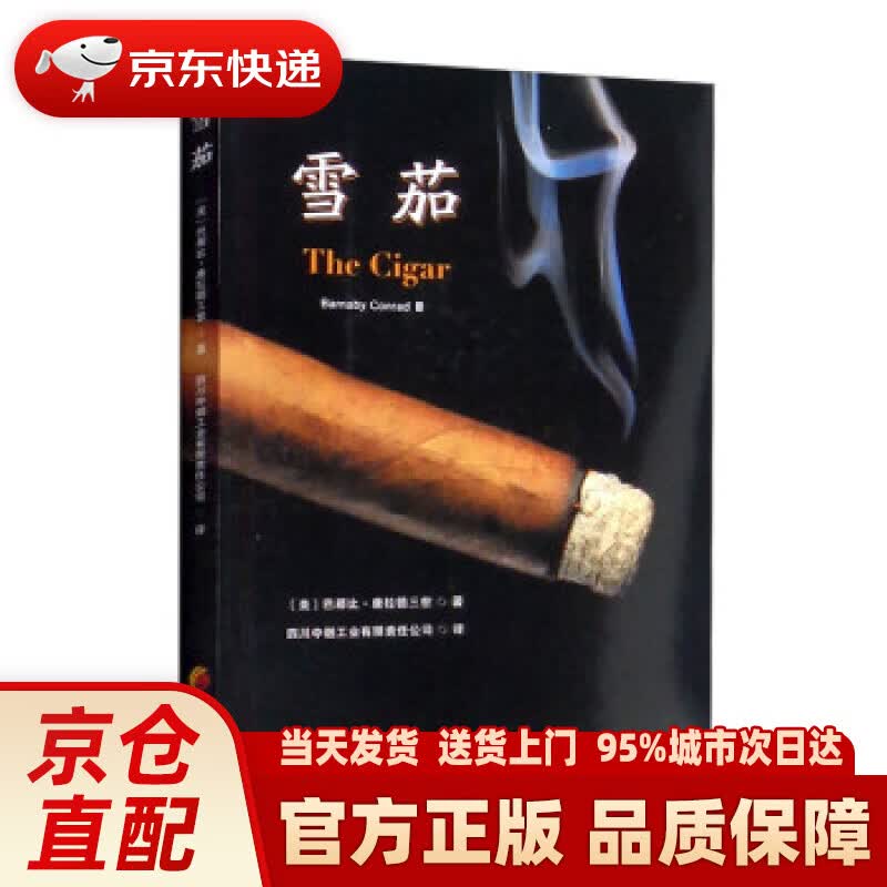 【新华正版图书】雪茄 [美]巴那比·康拉德三世（Barnaby,Conrad,Ⅲ）著,四川中烟工业有限责任公司 译