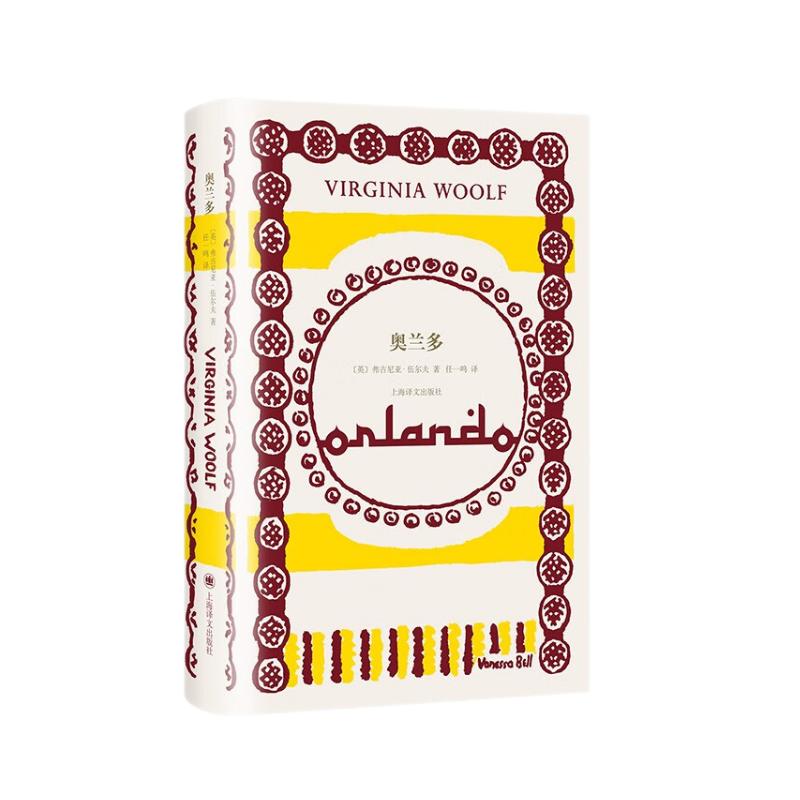 奥兰多(伍尔夫文集)