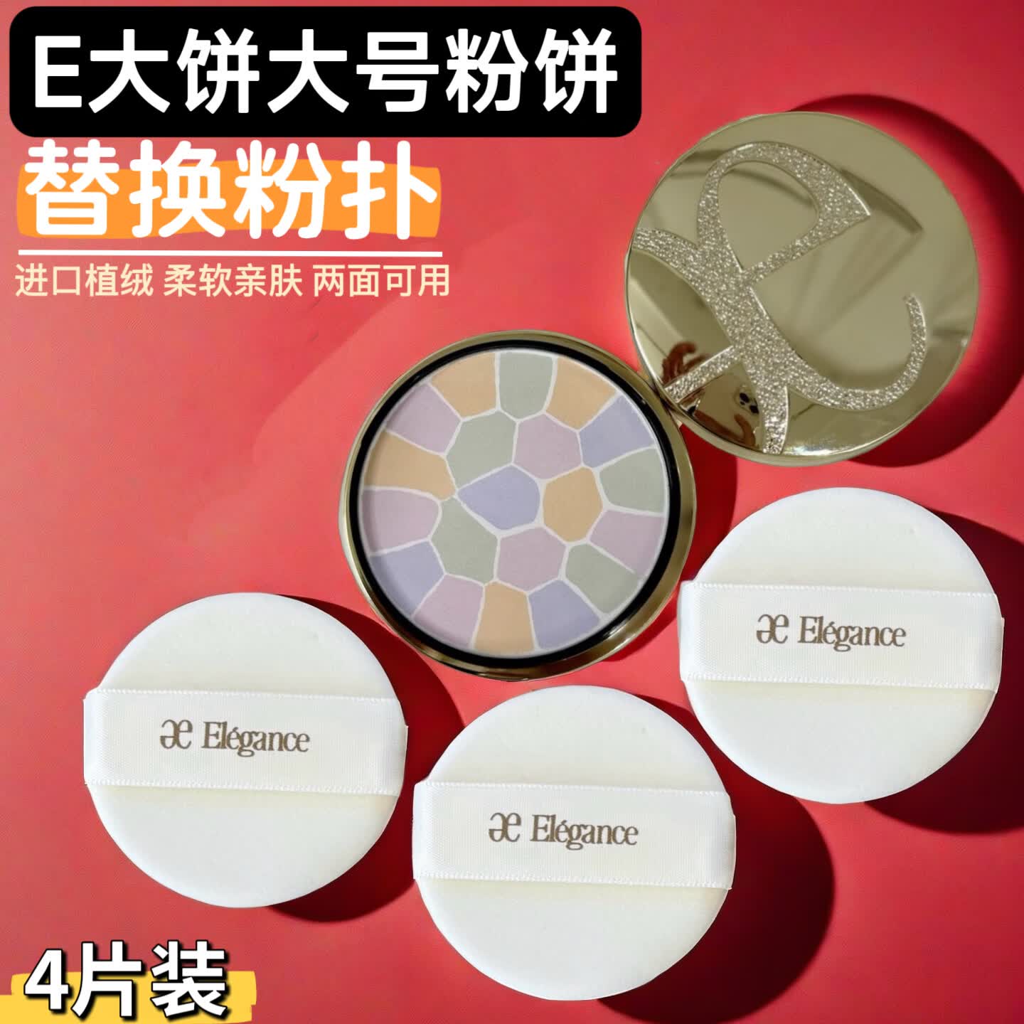 雅莉格丝E大饼粉饼粉扑替换植绒粉扑定妆专用蜜粉扑绒面圆形家庭装便携装 家庭装7.5cm 4枚 -进口植绒