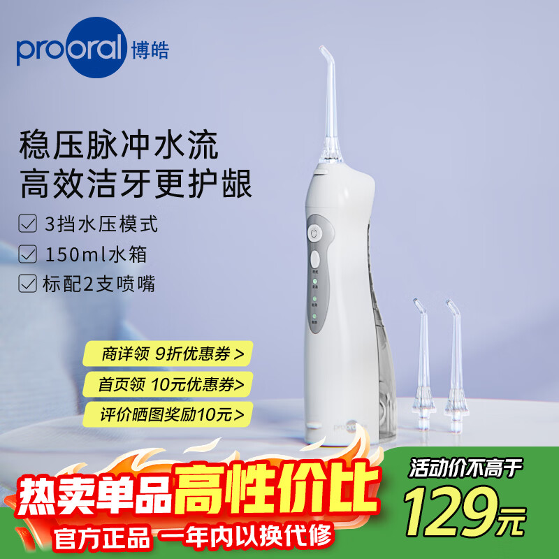 博皓（prooral）电动冲牙器便携式洗牙器牙齿冲洗器水牙线洁牙器牙缝清洁器剔牙神器牙垢去除工具正畸呵护手持立式 晶莹透| 3种模式| 动力升级