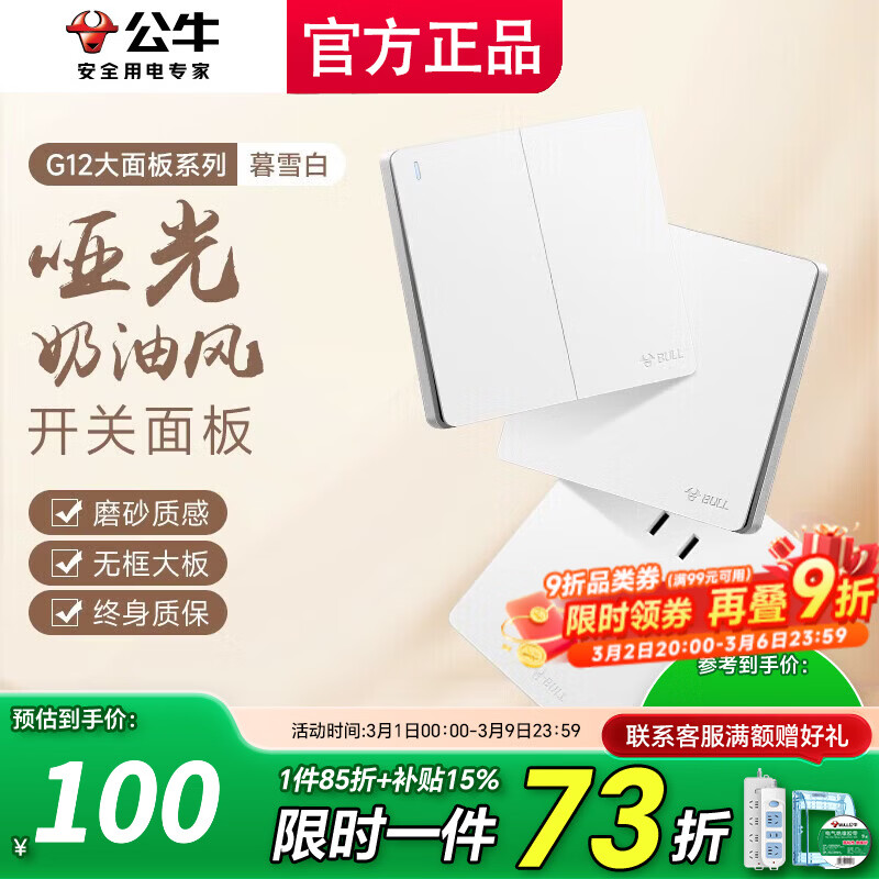 公牛（BULL）插座面板五孔带开关g12暮雪白全屋套装家用奶油风哑光86型 清单发客服【省心省力】全配齐