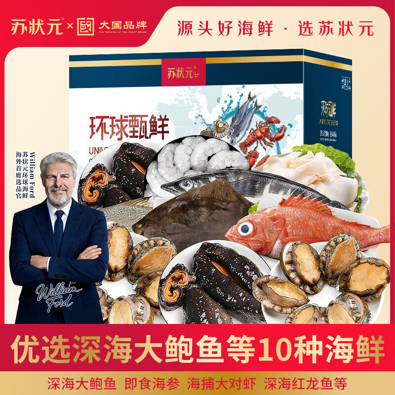 【现货】苏状元5888型海鲜礼盒大礼包10种8.72斤含鲍鱼/海参年货礼盒春节生鲜源头直发