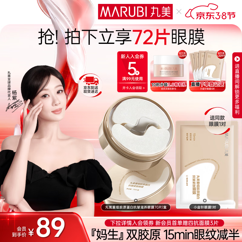 丸美（MARUBI）胶原小金针眼膜贴抗皱修护淡细纹提拉紧致焕亮护肤品38女神节礼物 【一盒装】胶原小金针眼膜70片