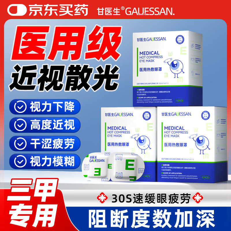 甘医生医用蒸汽眼罩热敷缓解疲劳贴近视眼干涩学生睡眠遮光保健专用10片
