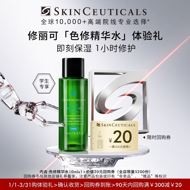 修丽可色修精华水10ml 护肤品舒缓保湿补水会员试用