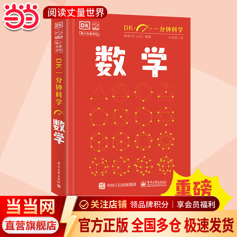 当当DK一分钟科学 数学 儿童青少年科普百科全书 青少年科普百科 一分钟科学 英国DK公司 著 孙志跃 译 电子工业出版社 数学