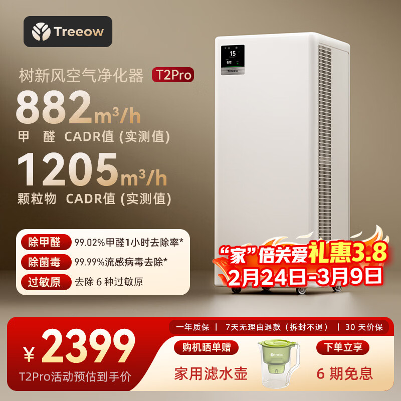树新风空气净化器除甲醛异味除菌除过敏认证家用宠物大空间全效T2pro净化器